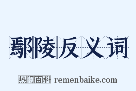 鄢陵反义词是什么意思的图片